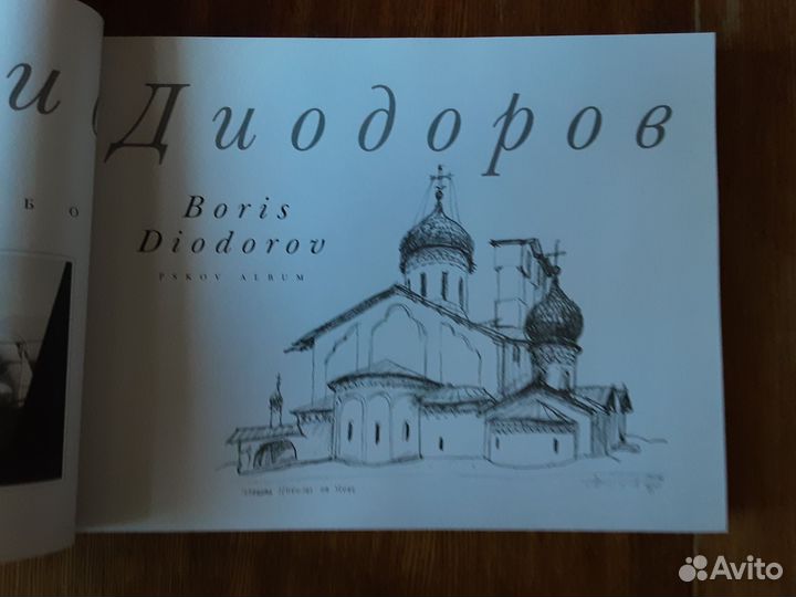 Книга альбом Бориса Диодорова
