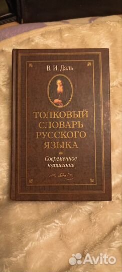 Толковый словарь Даля современное издание