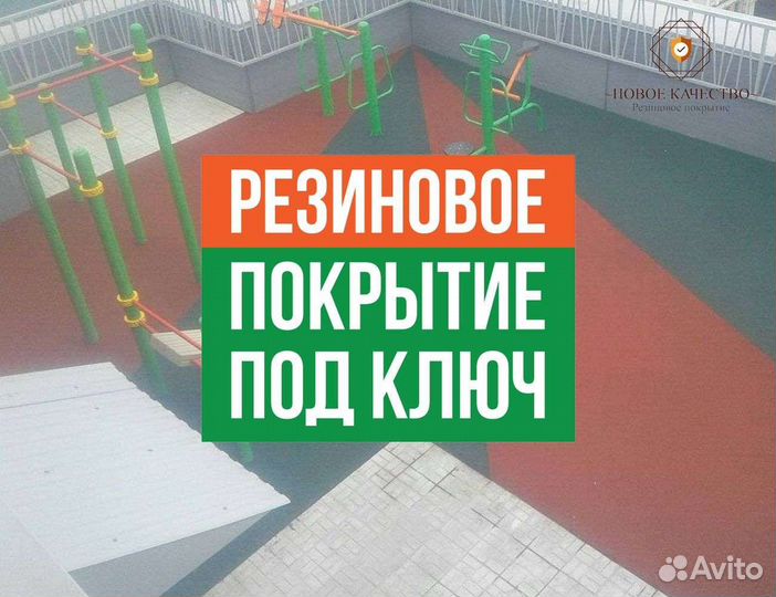 Резиновое покрытие