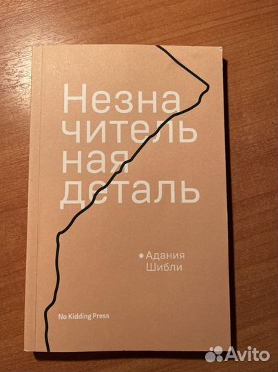Книга «Незначительная деталь»
