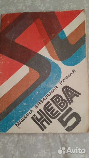 Вязальная машина Нева5