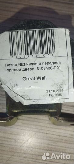 Петля нижняя передней правой двери Great Wall