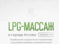 LPG массаж