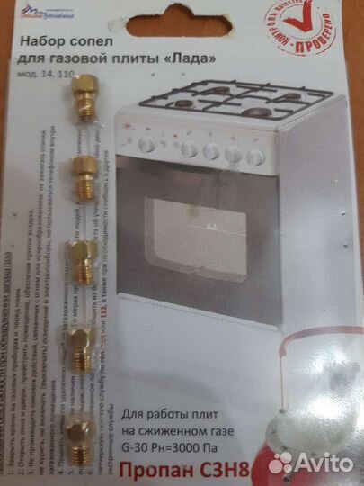 Комплект жиклёров газовой плиты Лада мод.14.110