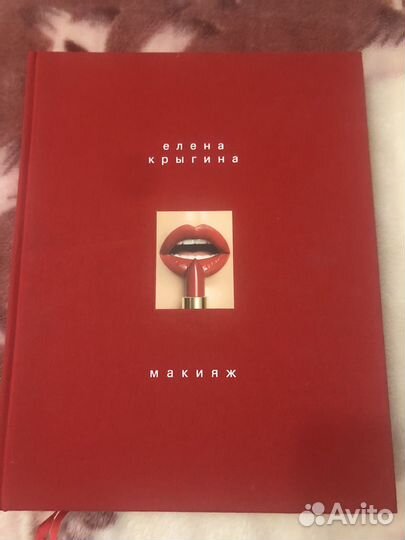 Книга Макияж Елена Крыгина