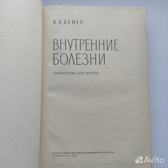 Учебник Руководство Внутренние болезни Бейер 1963