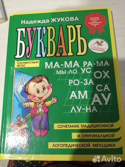 Букварь Надежда Жукова