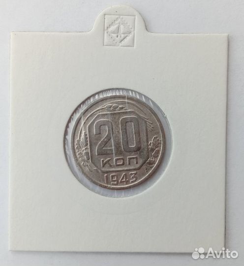 20 коп 1943. VF. Ранние советы
