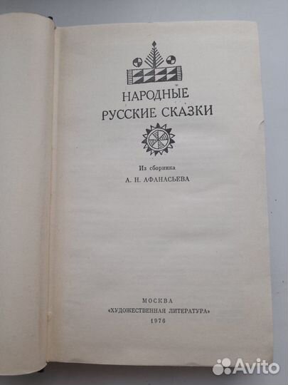 Народные рус. сказки. Из сборника А.Н. Афанасьева