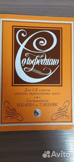 Сольфеджио 1-2класс Баева и Зебряк