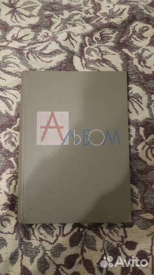 Альбом для фотографий СССР