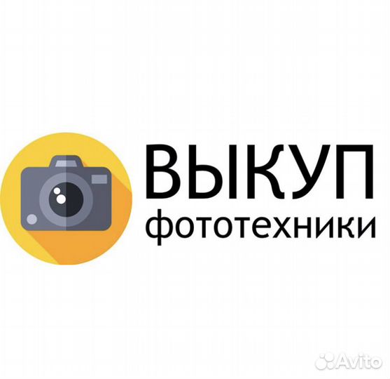 Скупка покупка выкуп фототехники
