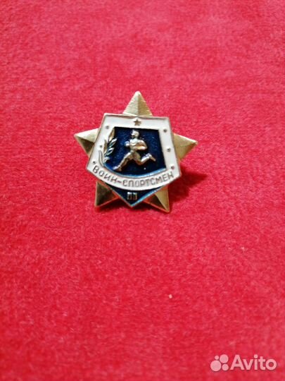Значок СССР 2 степени Воин - Спортсмен