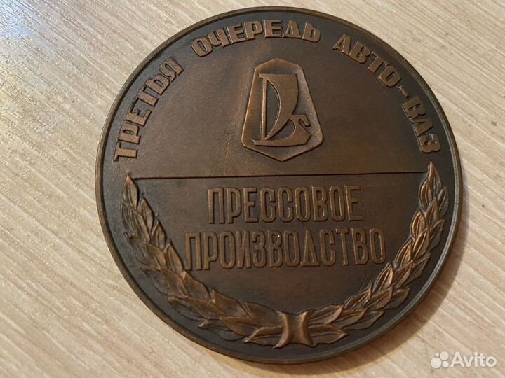 Медаль, Авто-ваз, 2103