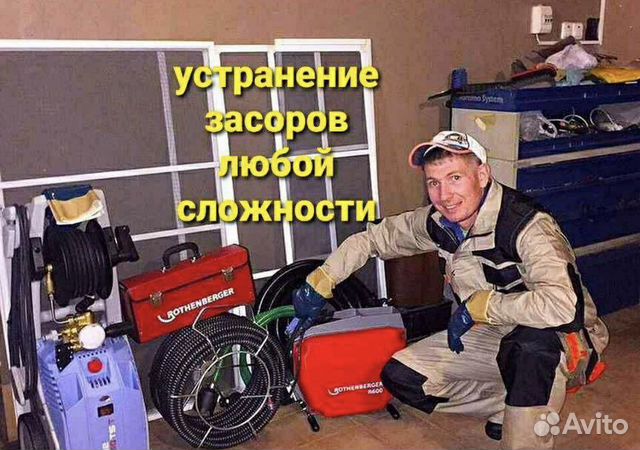 Устранение засоров Прочистка канализации Сантехник в Истре | Услуги | Авито