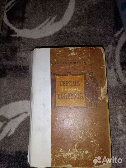 Книга Сердце Бонивура 1958 г. состояние удовлетвор