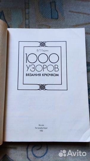 Гирич В. П. 1000 узоров вязания крючком