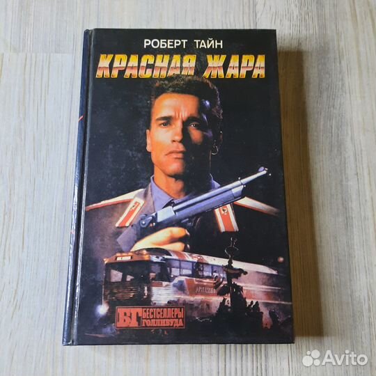 Красная жара. Тайн. 1993 г
