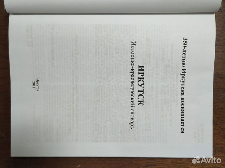 Иркутск историко-краеведческий словарь