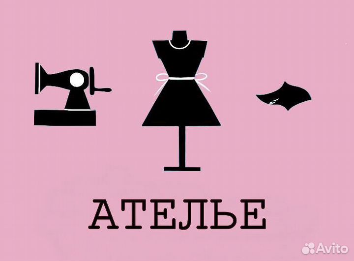 Услуги Ателье