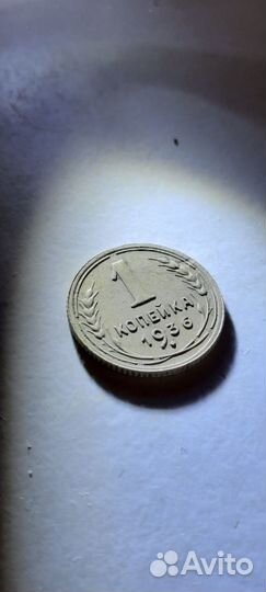 1 копейка 1936 года