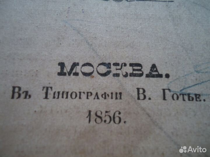 Творения святых отцов 1856 год типография Готье