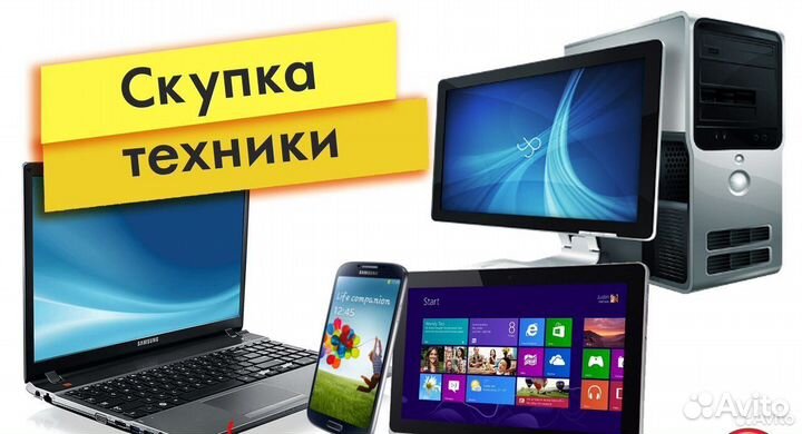 Скупка эллектроники