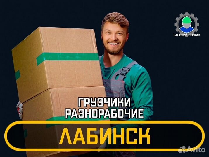 Грузчики - разнорабочие 24/7