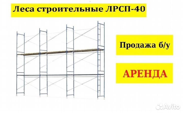 Леса строительные бу