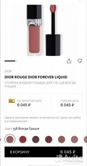 Dior Rouge помада/жидкая в идеале