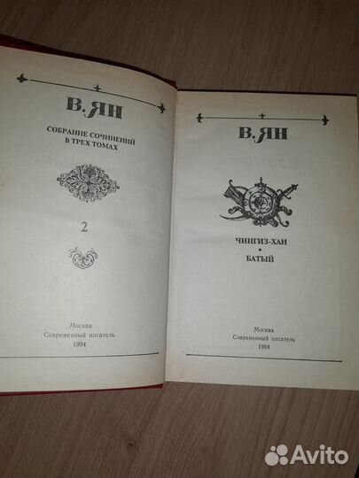 Василий Ян Историческая проза в 3 томах