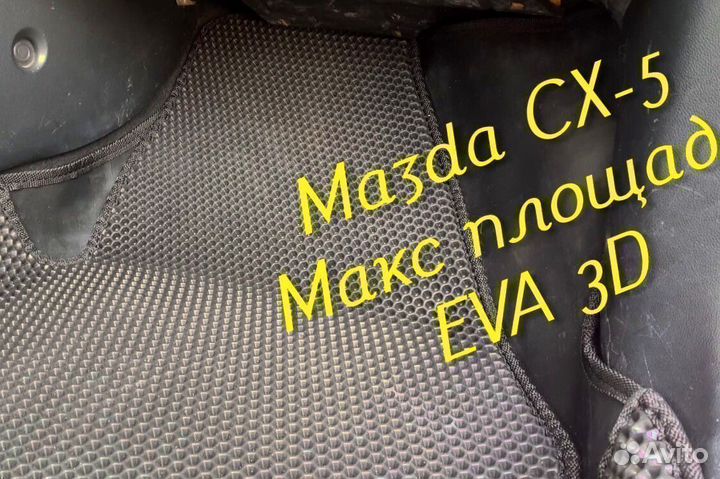 Коврики mazda cx5 cx 5 eva 3D с бортами эва ева