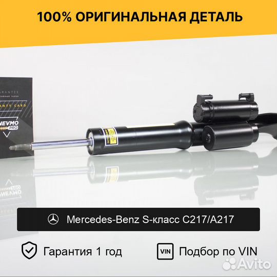 Амортизатор для Mercedes-Benz S-класс C217 Передни
