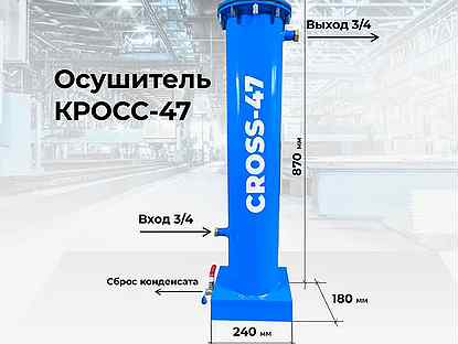 Осушитель для компрессора cross 47A