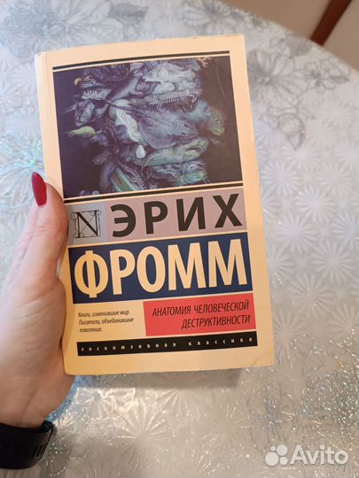 Эрих Фромм - Анатомия человеческой деструктивности