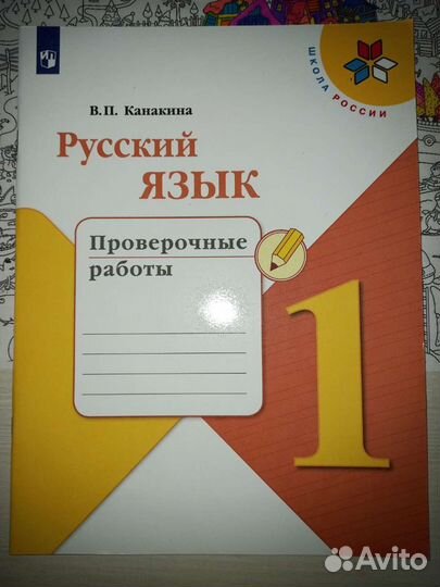 Проверочные работы русский язык 1 класс