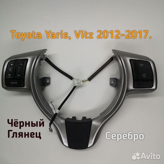Мультируль toyota vitz, Yaris 12-19. Кнопки руля
