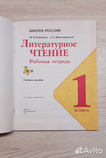Литературное чтение 1 класс Рабочая тетрадь