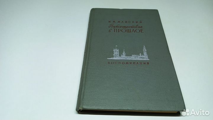 Майский И. Путешествие в прошлое. Воспоминания