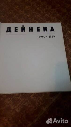 Дейнека книга