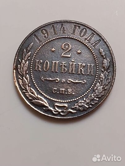 Монета Николай 2 две копейки 1914г. сохран