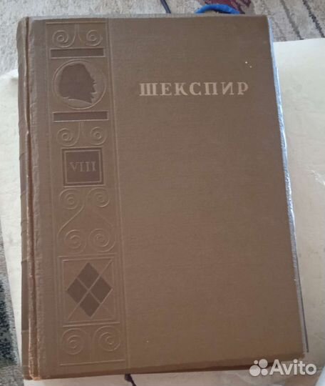 Книги В. Шекспир 1949,1959 годы
