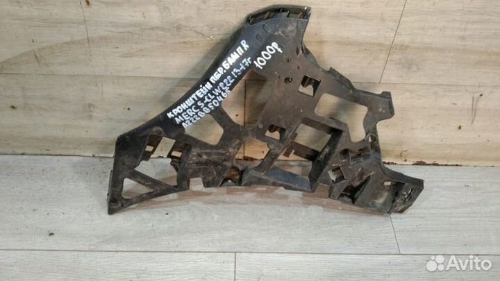 Кронштейн переднего бампера правый Mercedes W 222