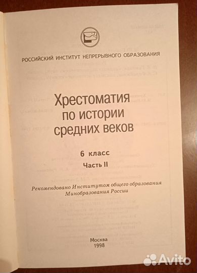 Хрестоматия по истории Средних веков