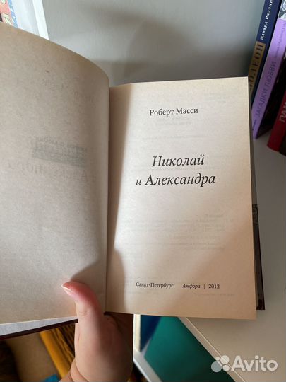 Роберт Масси Николай и Александра людям о людях