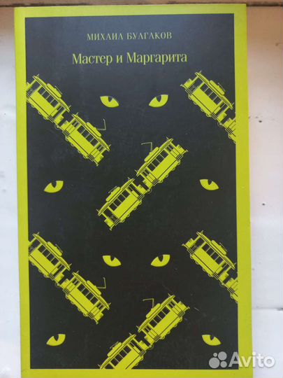Булгаков М. А.: Мастер и Маргарита