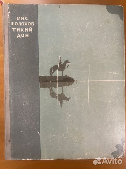 Михаил Шолохов Тихий дон 1947 год 705 стр