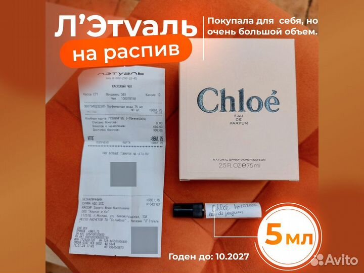 Chloe eau de parfum оригинал на распив