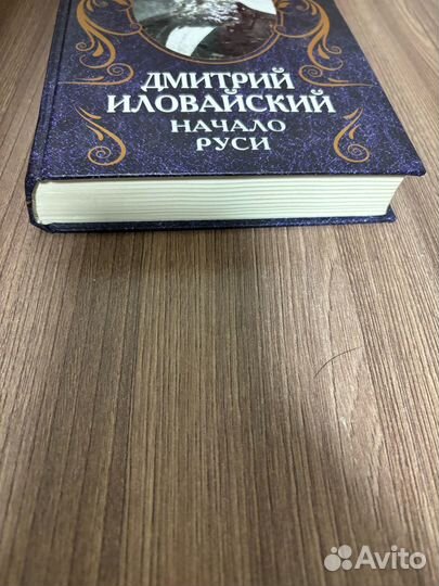 Дмитрий Иловайский. Начало Руси