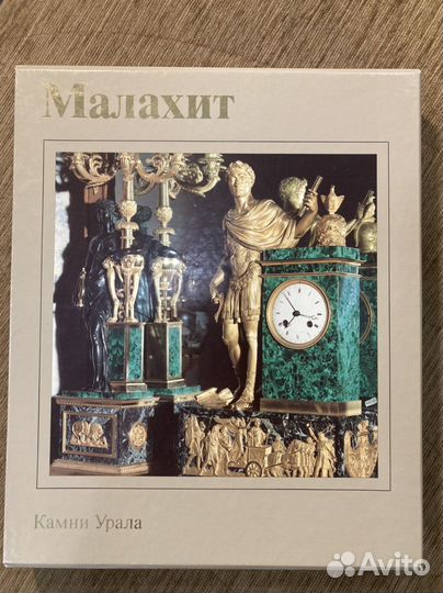 В.Б.Семенов Камни Урала.Малахит